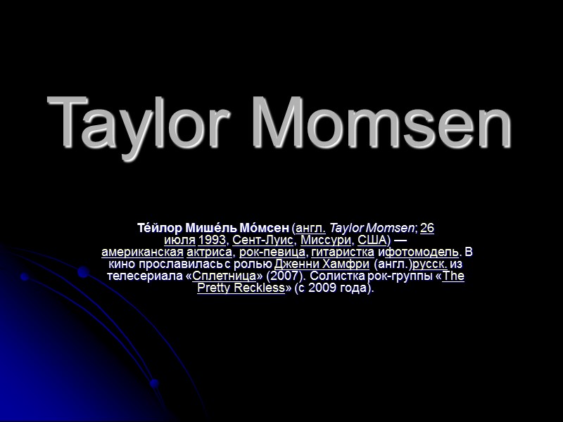 Taylor Momsen Те́йлор Мише́ль Мо́мсен (англ. Taylor Momsen; 26 июля 1993, Сент-Луис, Миссури, США)